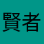 賢者王