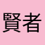 賢者知國