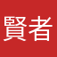 賢者𝕋𝕚𝕞𝕖