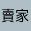 賣家1234