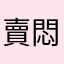 賣悶www