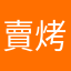 賣烤貝