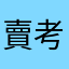 賣考貝