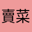賣菜姑娘