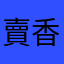 賣香蕉