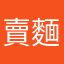 賣麵