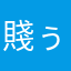 賤ぅ
