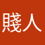 賤人余