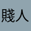 賤人拉登