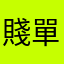賤單