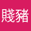 賤豬