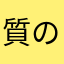 質の悪い子供の溜まり場