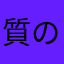 質の悪い操作性撲滅隊