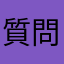 質問ごあります