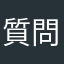 質問で