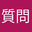 質問です‥