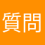 質問ですが。