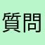 質問なんですけれども