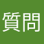 質問をしたいだけの人