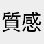 質感圖