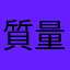 質量m