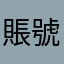 賬號已註銷123
