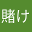 賭けてもいいよ