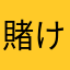 賭ける物は魂