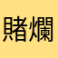 賭爛你的遊戲啦