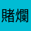 賭爛欸郎