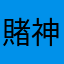 賭神排王