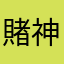 賭神000