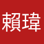 賴*瑋