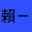 賴ㄧ下啊