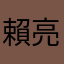 賴亮麗
