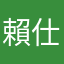 賴仕軒