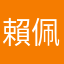 賴佩鈞
