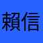 賴信吾