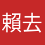 賴去倒
