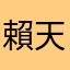 賴天天SkyLai