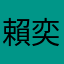 賴奕嘉