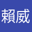 賴威爾