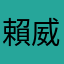 賴威良