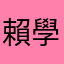 賴學良