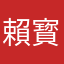 賴寳