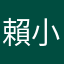 賴小哥