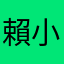 賴小妞