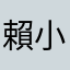 賴小瓏