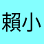 賴小販