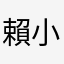 賴小鈴